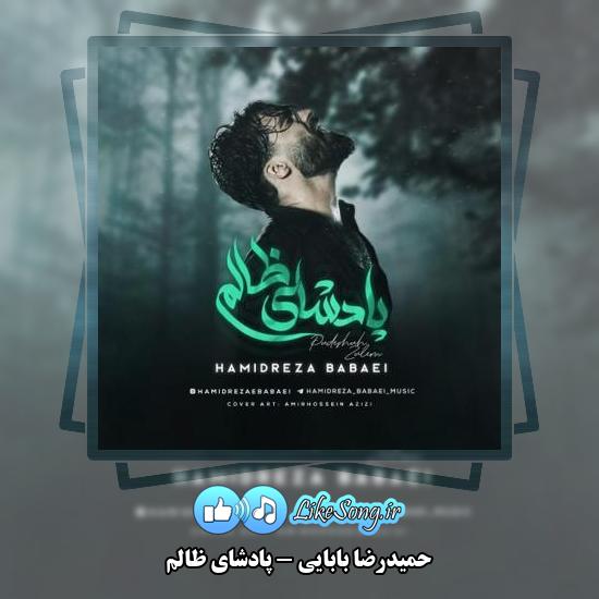 دانلود آهنگ حمیدرضا بابایی پادشای ظالم